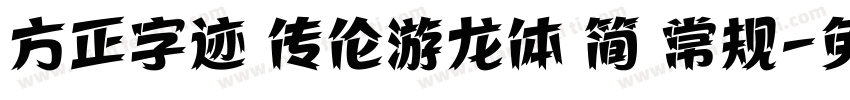 方正字迹 传伦游龙体 简 常规字体转换